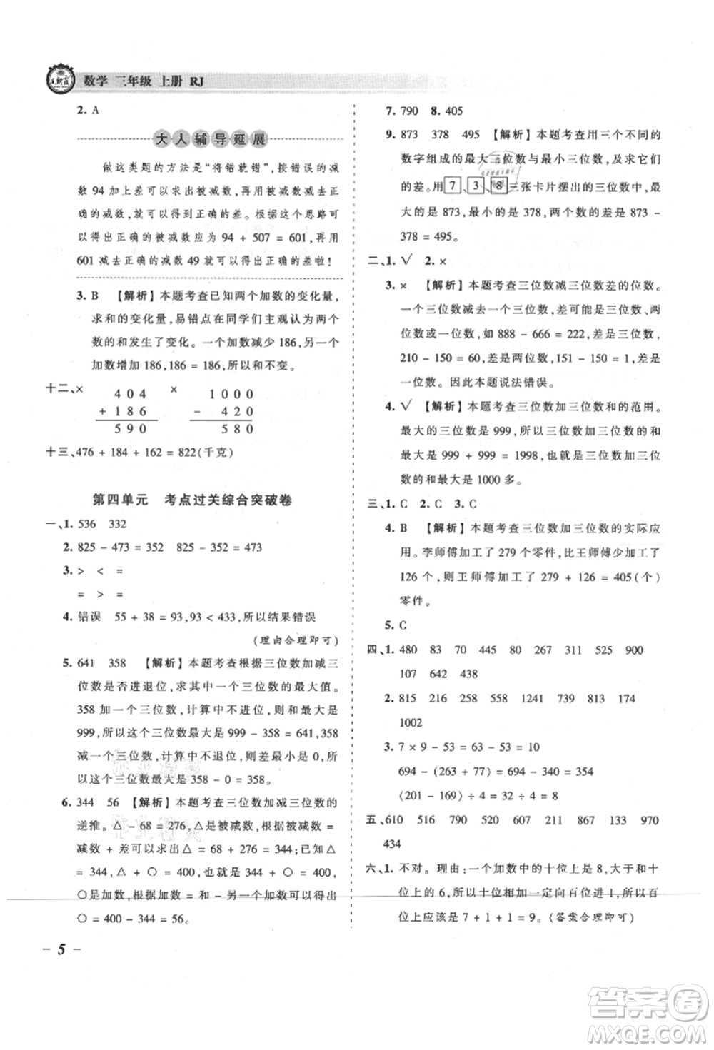江西人民出版社2021王朝霞考點梳理時習卷三年級上冊數(shù)學人教版參考答案