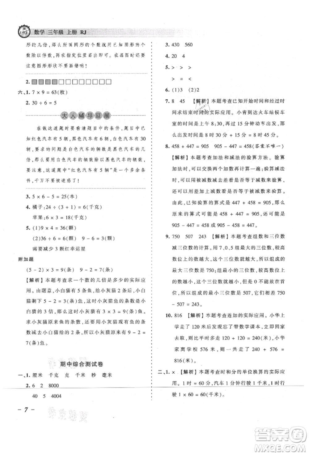 江西人民出版社2021王朝霞考點梳理時習卷三年級上冊數(shù)學人教版參考答案