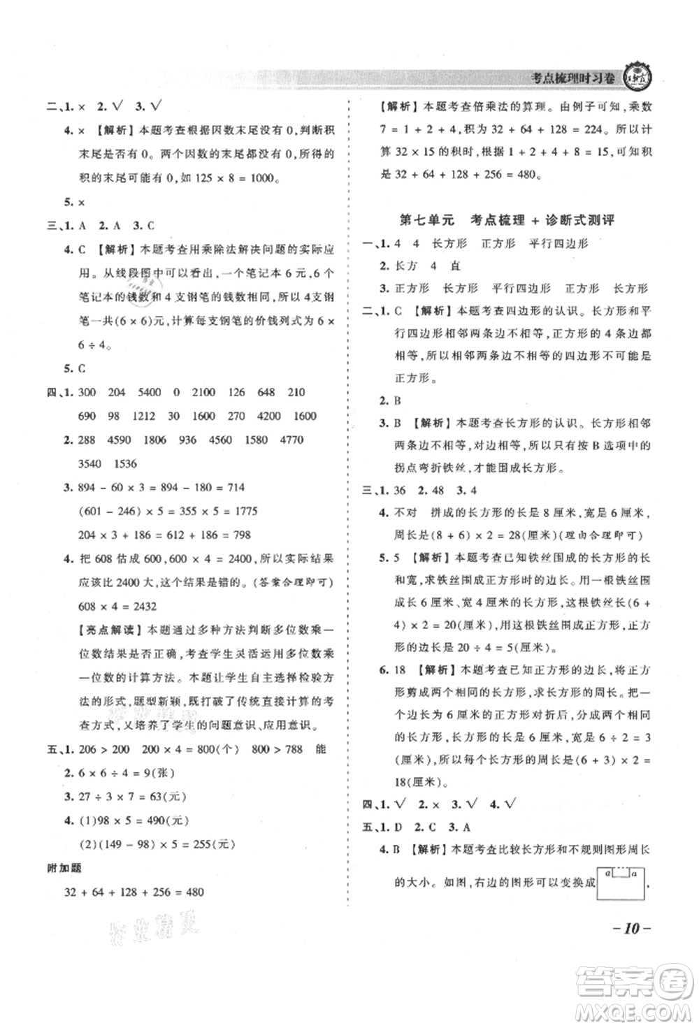 江西人民出版社2021王朝霞考點梳理時習卷三年級上冊數(shù)學人教版參考答案
