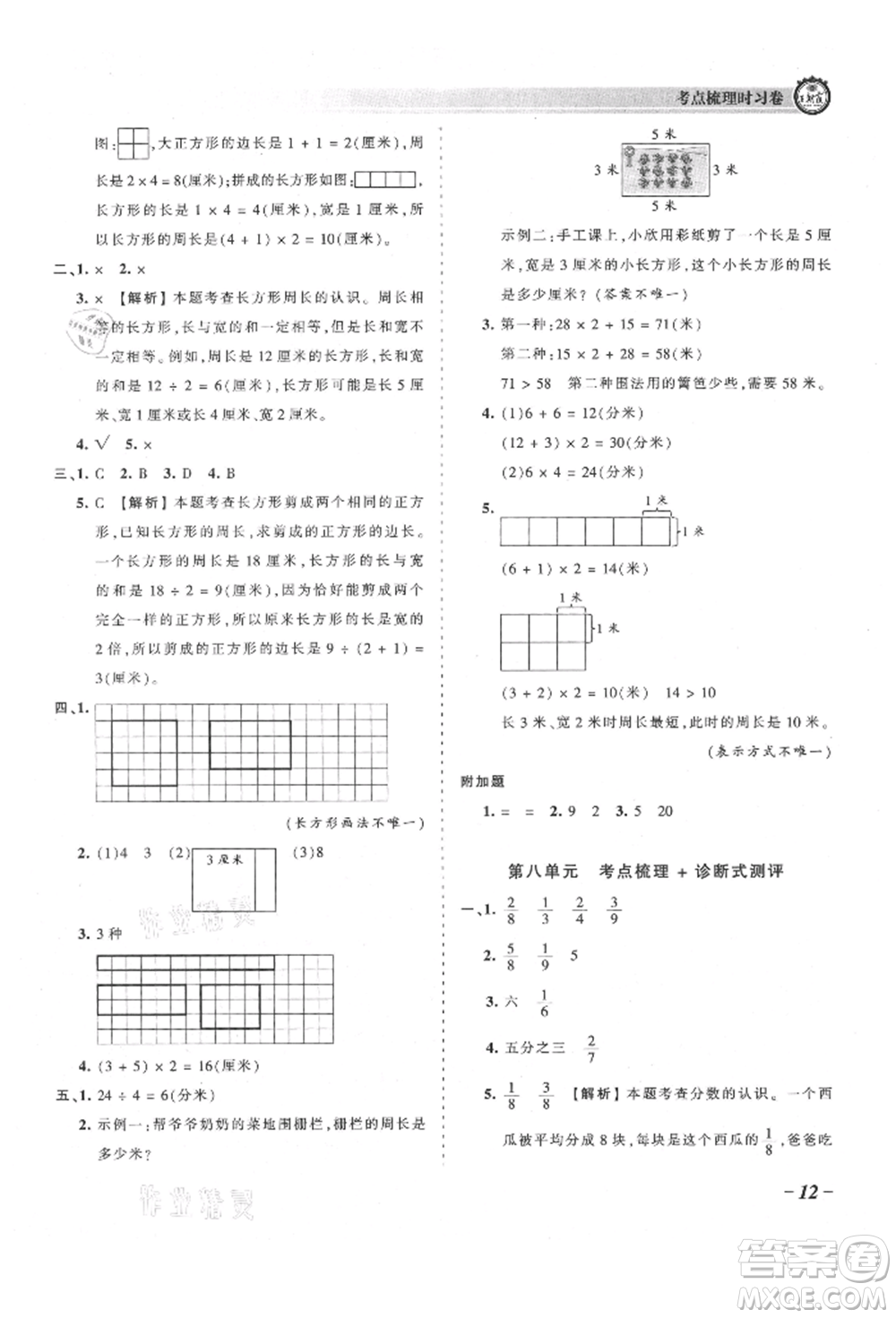 江西人民出版社2021王朝霞考點梳理時習卷三年級上冊數(shù)學人教版參考答案