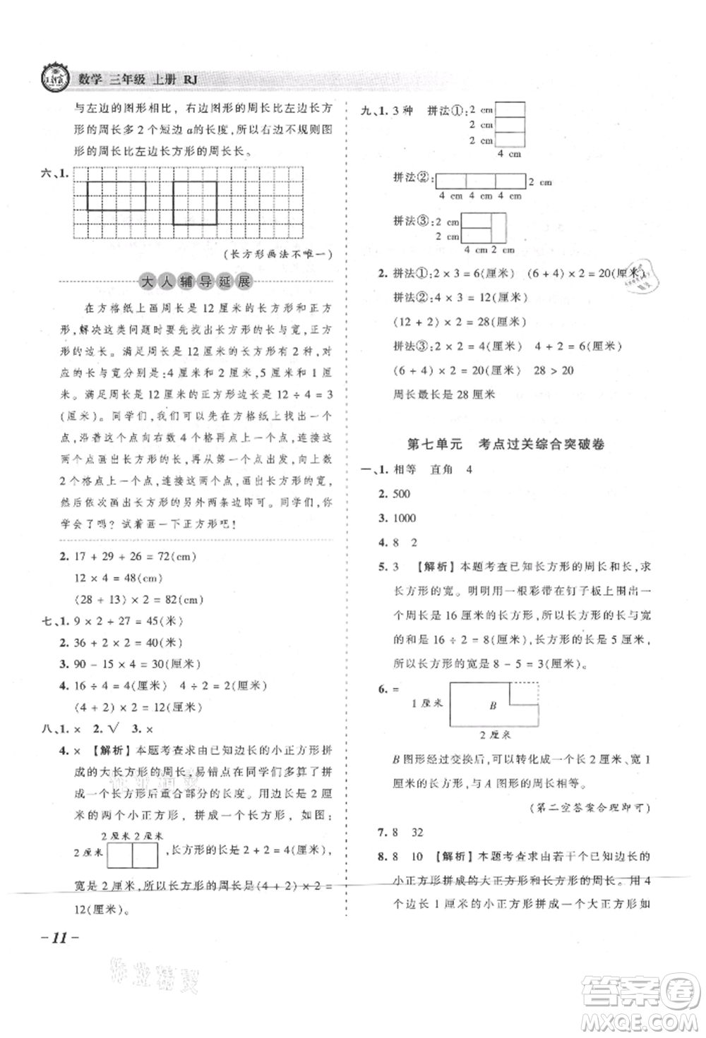 江西人民出版社2021王朝霞考點梳理時習卷三年級上冊數(shù)學人教版參考答案