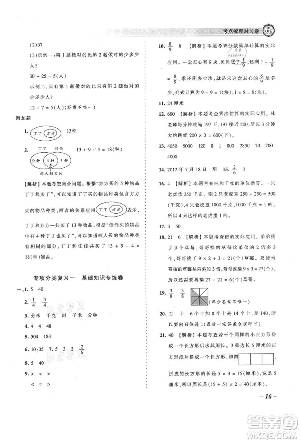 江西人民出版社2021王朝霞考點梳理時習卷三年級上冊數(shù)學人教版參考答案