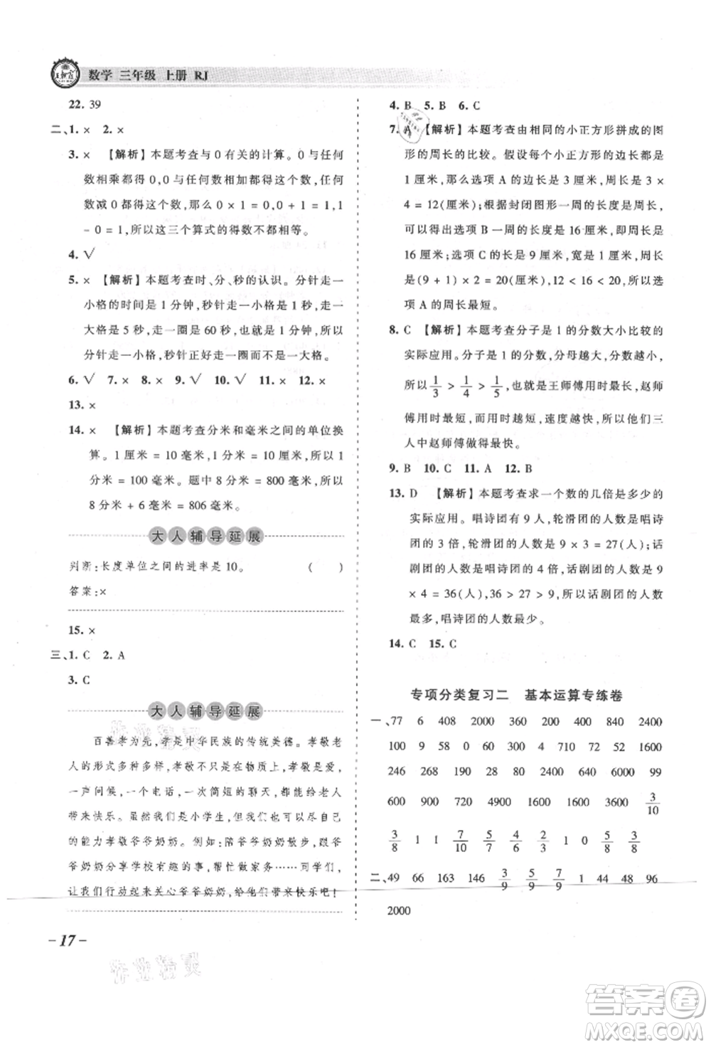 江西人民出版社2021王朝霞考點梳理時習卷三年級上冊數(shù)學人教版參考答案