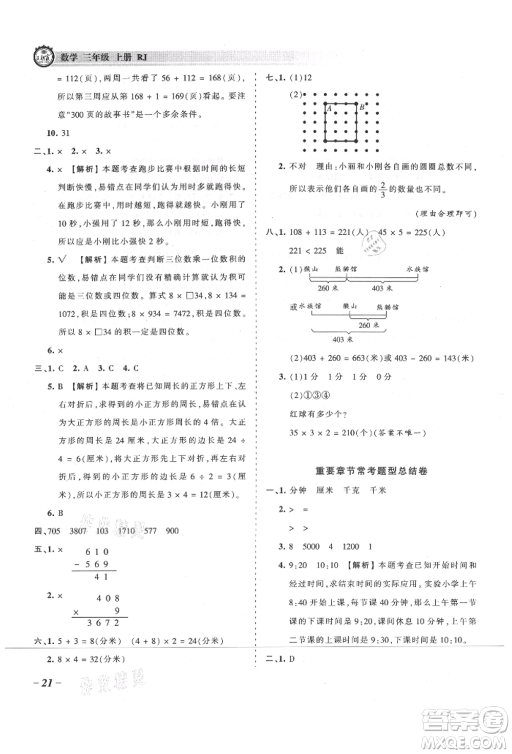 江西人民出版社2021王朝霞考點梳理時習卷三年級上冊數(shù)學人教版參考答案