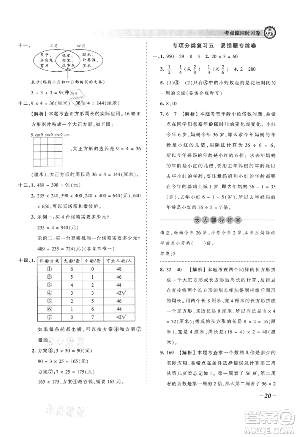 江西人民出版社2021王朝霞考點梳理時習卷三年級上冊數(shù)學人教版參考答案