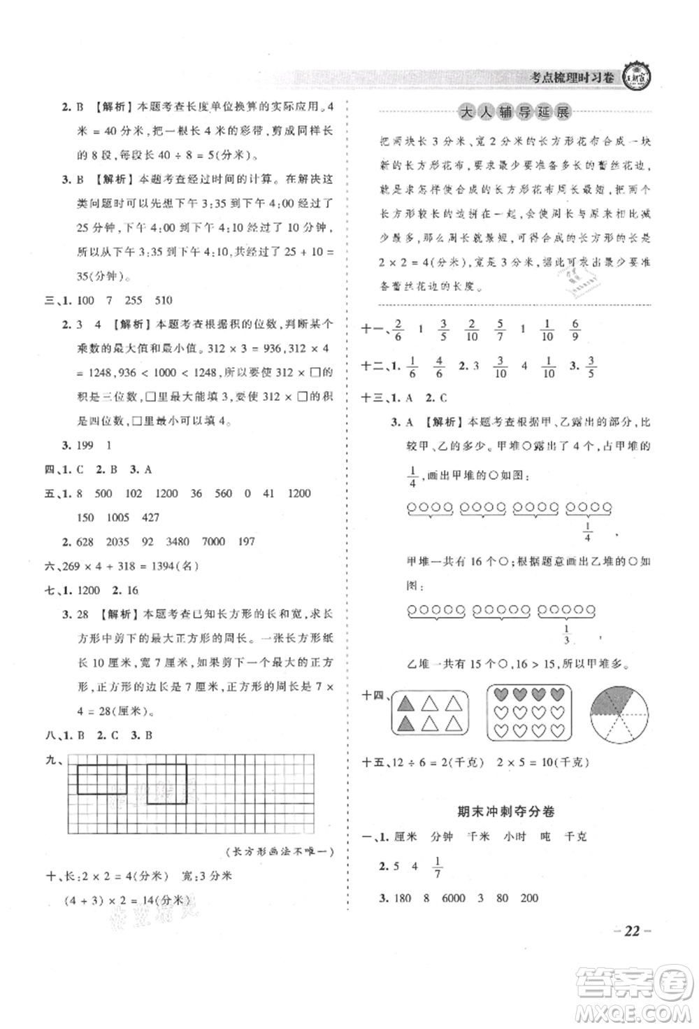 江西人民出版社2021王朝霞考點梳理時習卷三年級上冊數(shù)學人教版參考答案