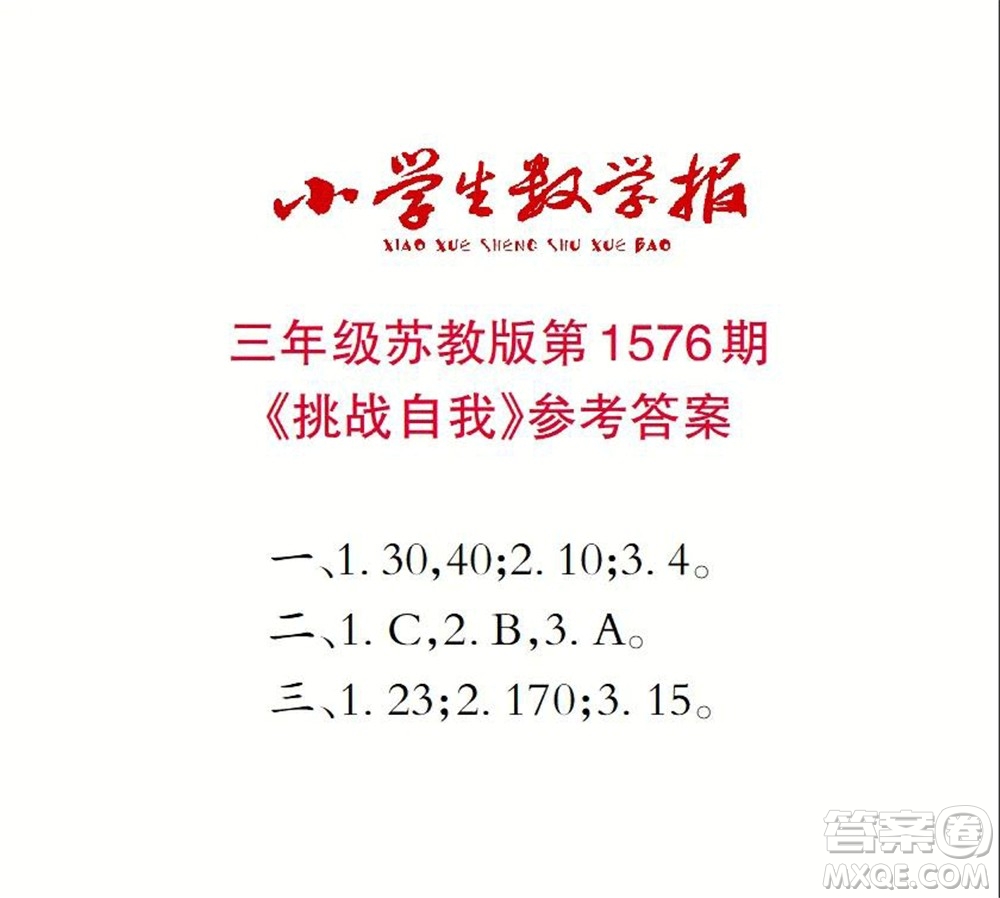 2021年小學(xué)生數(shù)學(xué)報(bào)三年級上學(xué)期第1576期答案