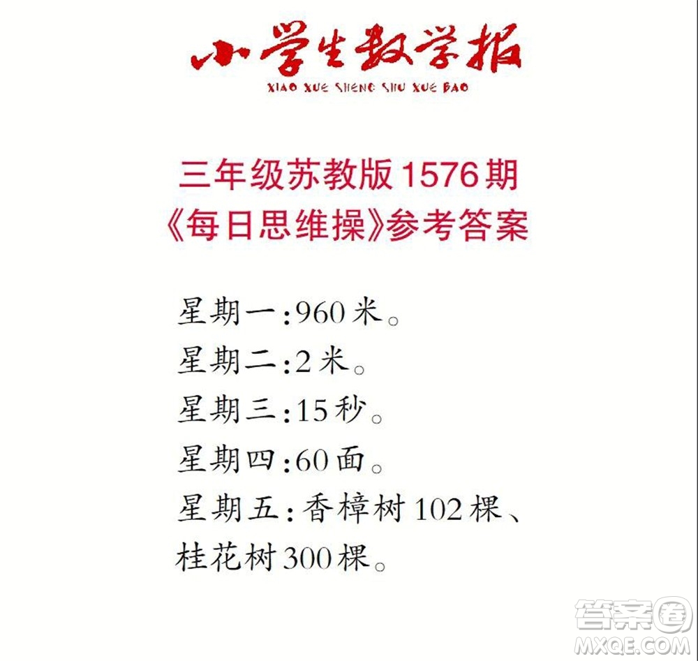 2021年小學(xué)生數(shù)學(xué)報(bào)三年級上學(xué)期第1576期答案