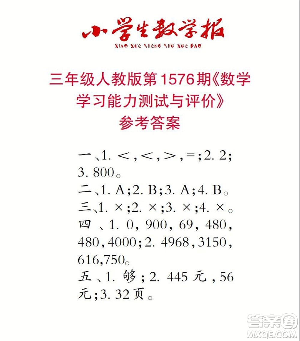 2021年小學(xué)生數(shù)學(xué)報(bào)三年級上學(xué)期第1576期答案