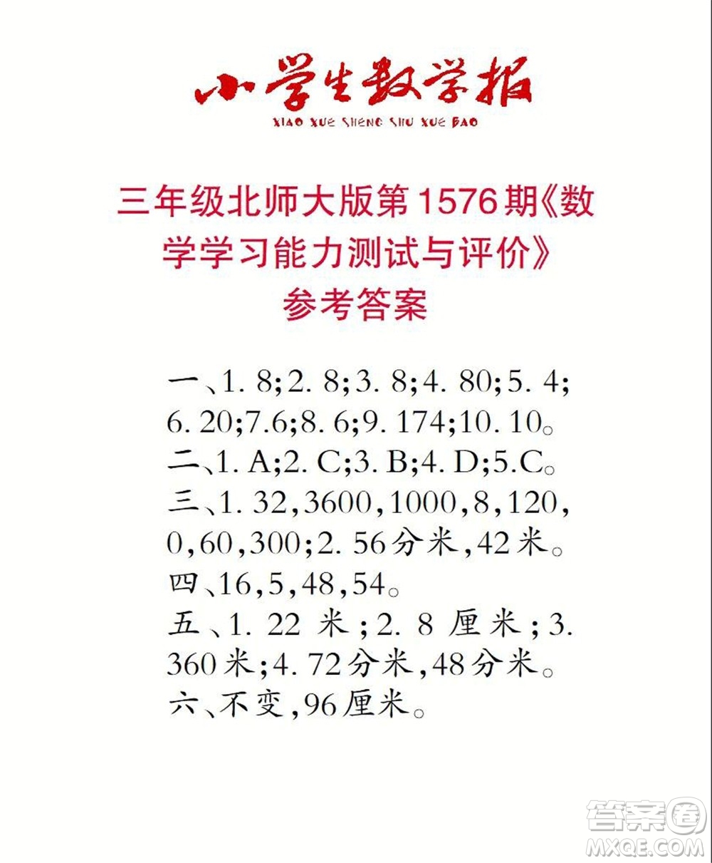 2021年小學(xué)生數(shù)學(xué)報(bào)三年級上學(xué)期第1576期答案