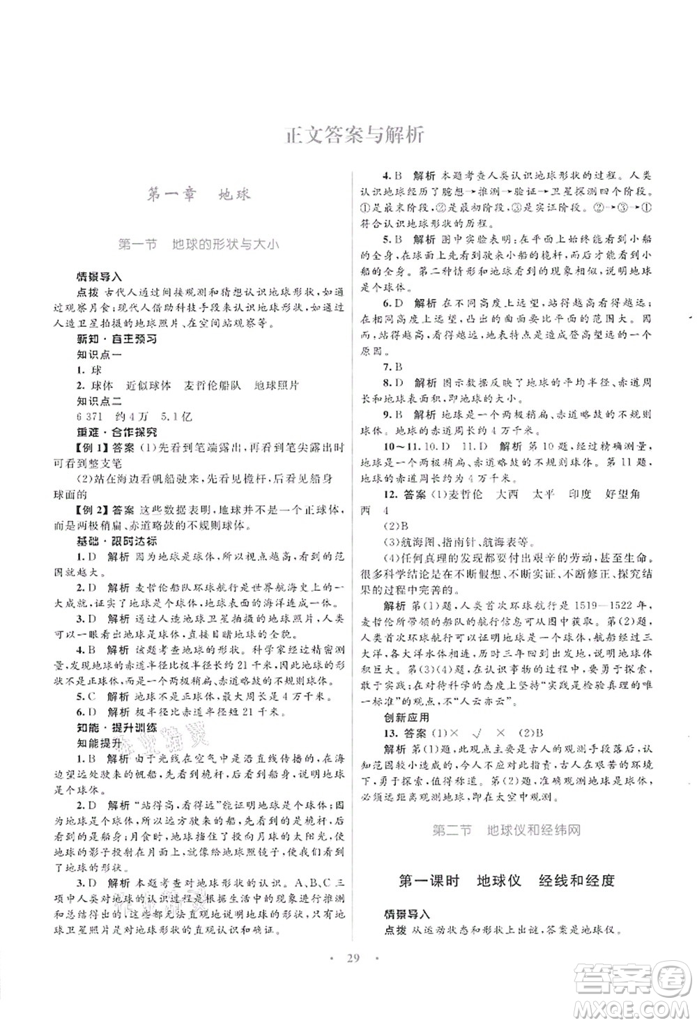 知識出版社2021初中同步測控優(yōu)化設(shè)計(jì)七年級地理上冊SWXQ商務(wù)星球版答案