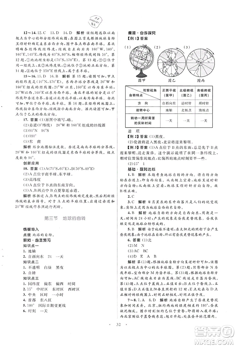 知識出版社2021初中同步測控優(yōu)化設(shè)計(jì)七年級地理上冊SWXQ商務(wù)星球版答案