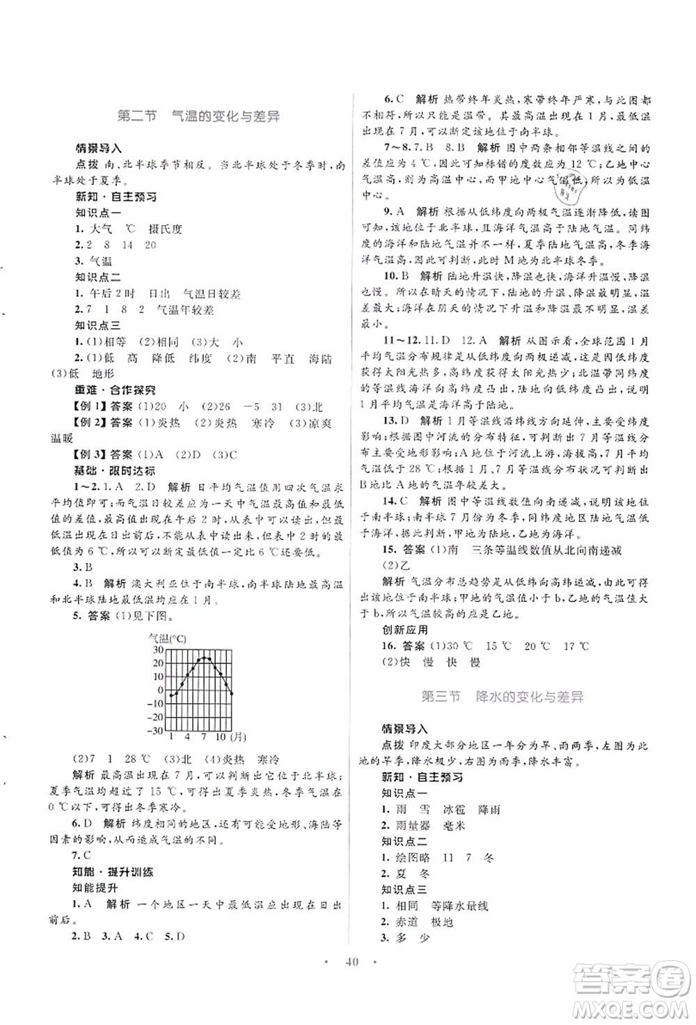知識出版社2021初中同步測控優(yōu)化設(shè)計(jì)七年級地理上冊SWXQ商務(wù)星球版答案