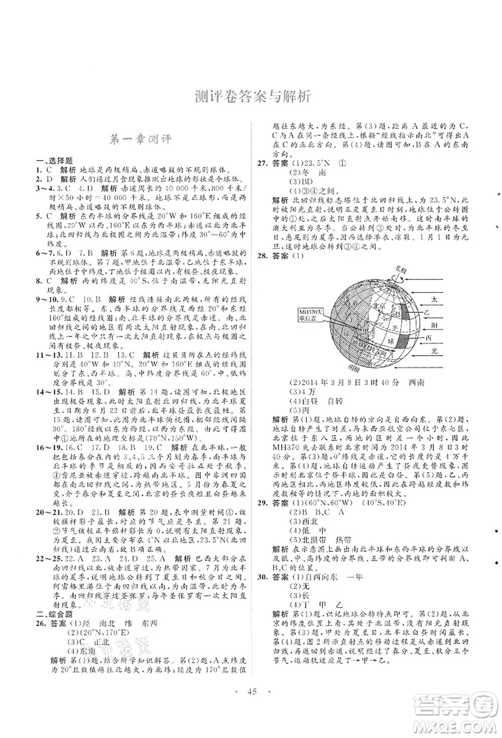 知識出版社2021初中同步測控優(yōu)化設(shè)計(jì)七年級地理上冊SWXQ商務(wù)星球版答案