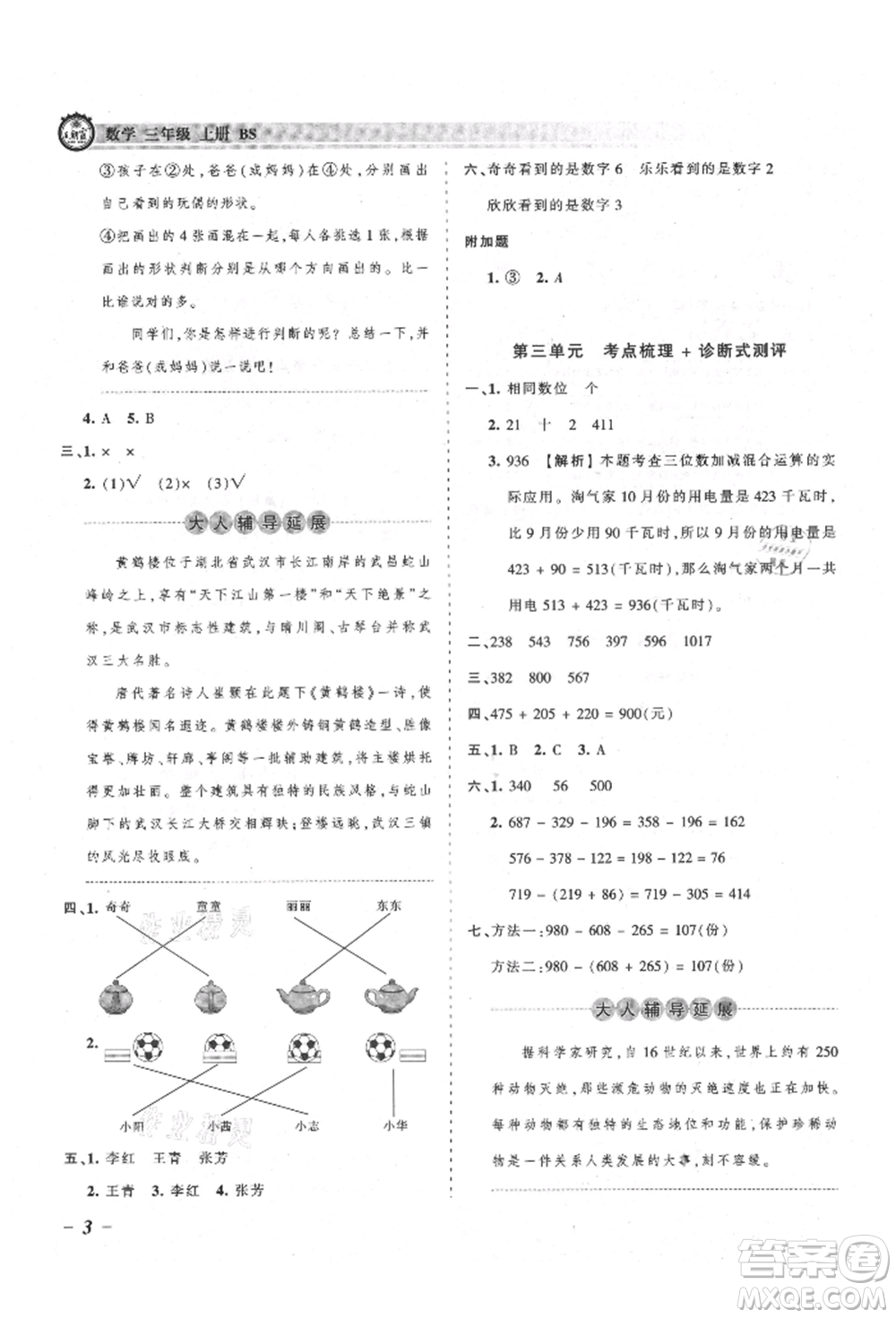 江西人民出版社2021王朝霞考點梳理時習(xí)卷三年級上冊數(shù)學(xué)北師大版參考答案