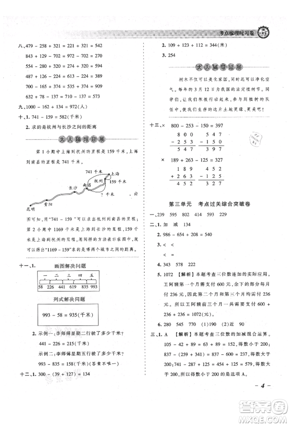 江西人民出版社2021王朝霞考點梳理時習(xí)卷三年級上冊數(shù)學(xué)北師大版參考答案
