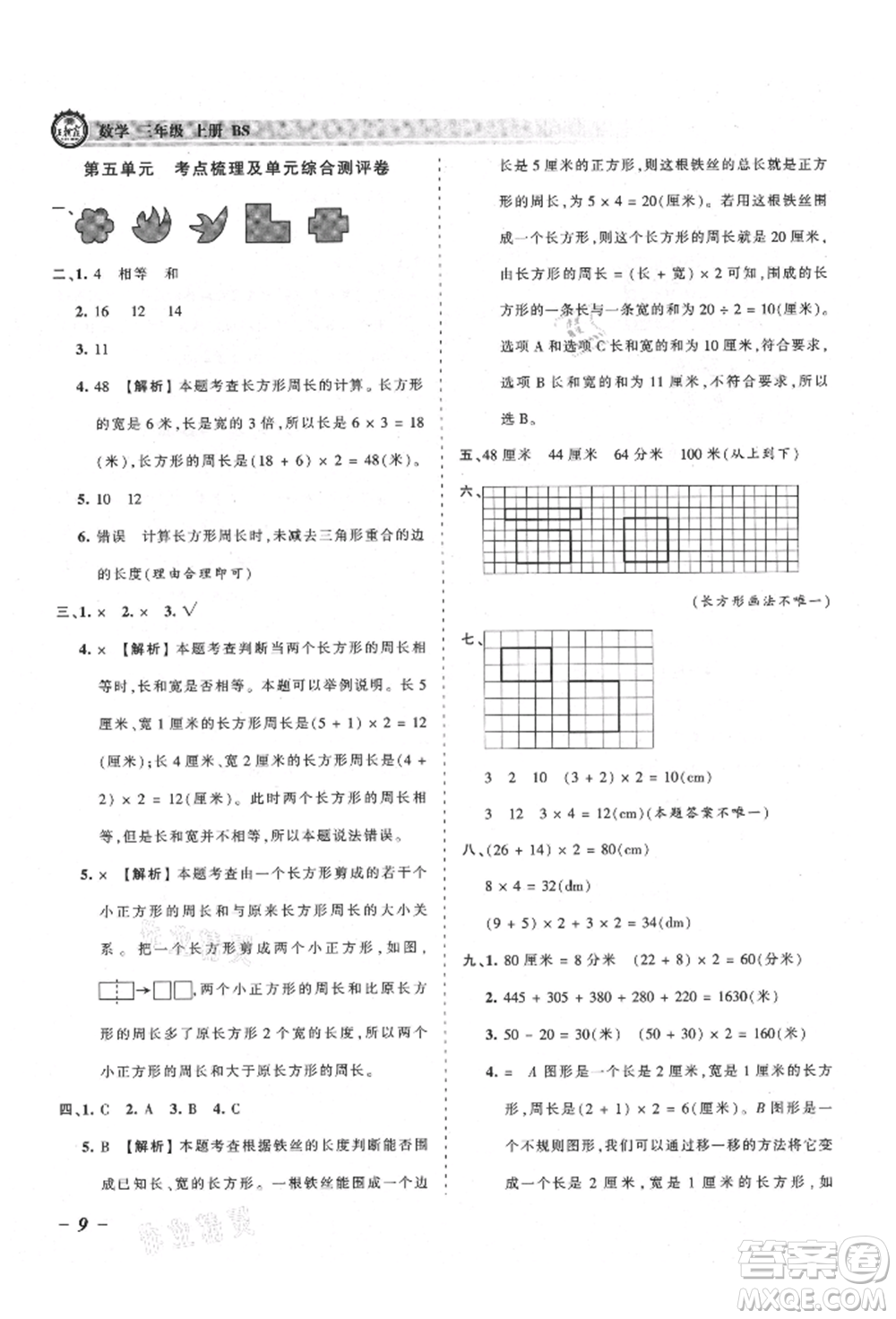 江西人民出版社2021王朝霞考點梳理時習(xí)卷三年級上冊數(shù)學(xué)北師大版參考答案