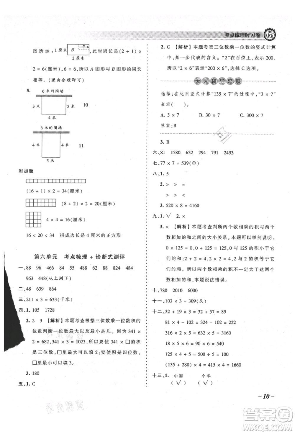 江西人民出版社2021王朝霞考點梳理時習(xí)卷三年級上冊數(shù)學(xué)北師大版參考答案