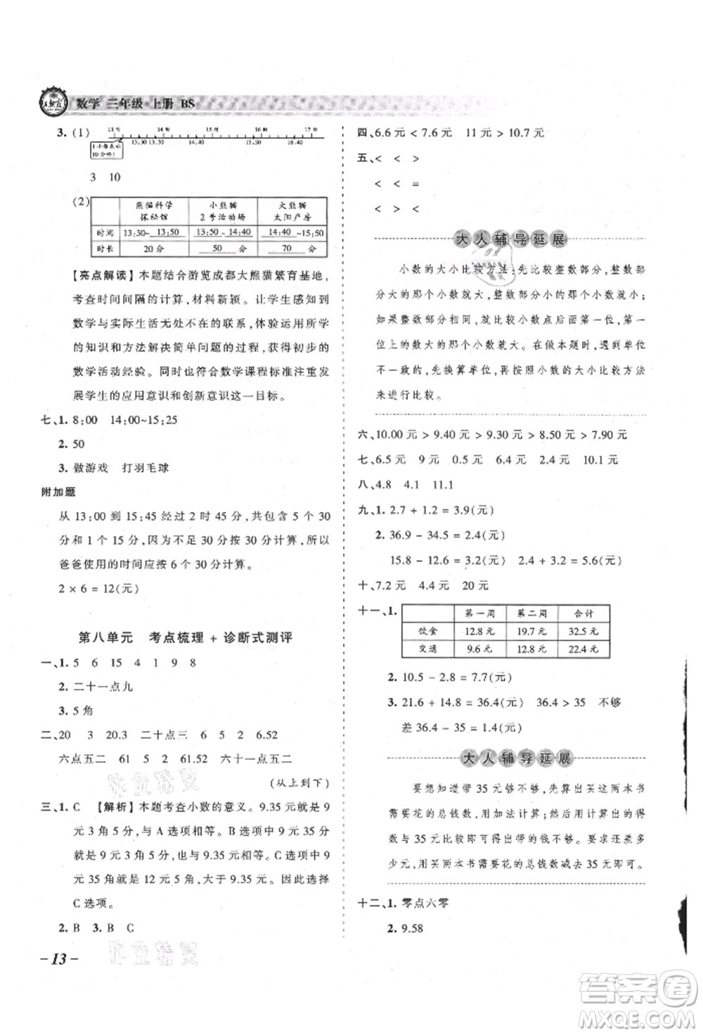 江西人民出版社2021王朝霞考點梳理時習(xí)卷三年級上冊數(shù)學(xué)北師大版參考答案