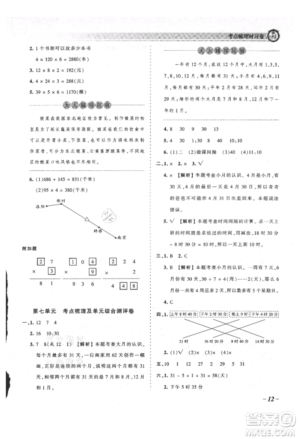 江西人民出版社2021王朝霞考點梳理時習(xí)卷三年級上冊數(shù)學(xué)北師大版參考答案