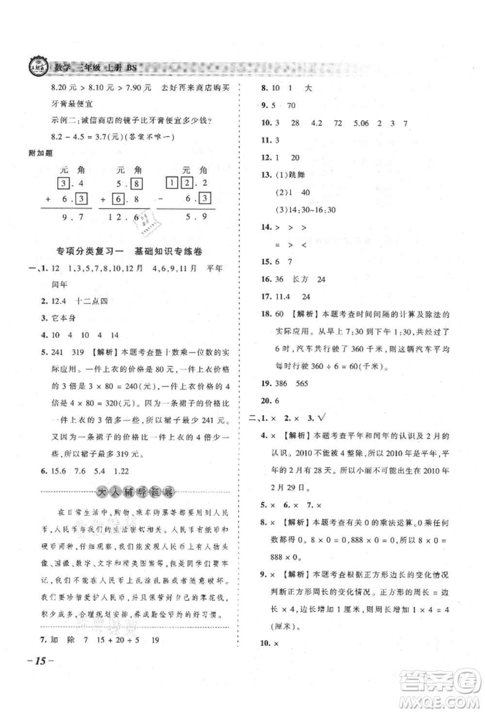 江西人民出版社2021王朝霞考點梳理時習(xí)卷三年級上冊數(shù)學(xué)北師大版參考答案