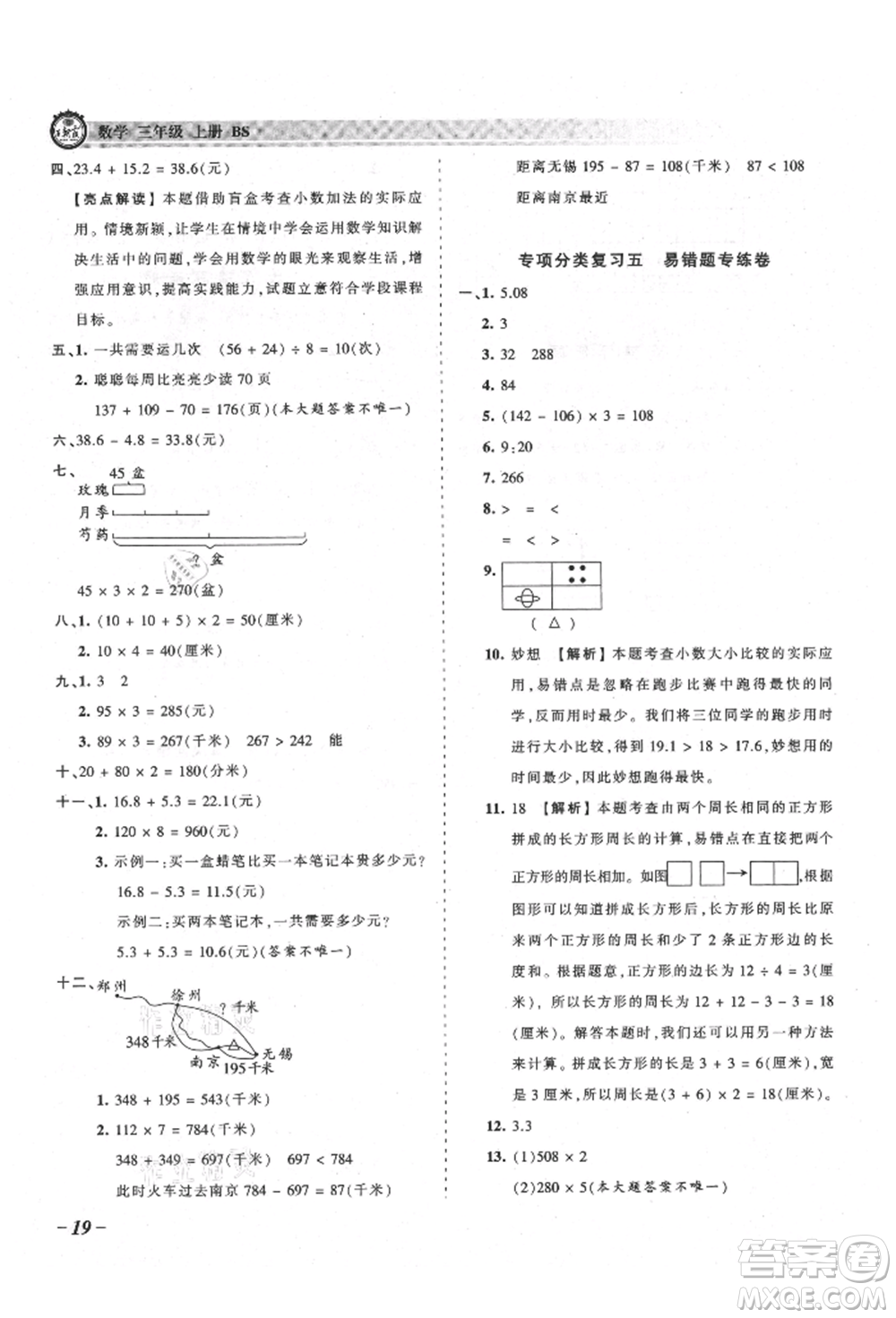 江西人民出版社2021王朝霞考點梳理時習(xí)卷三年級上冊數(shù)學(xué)北師大版參考答案