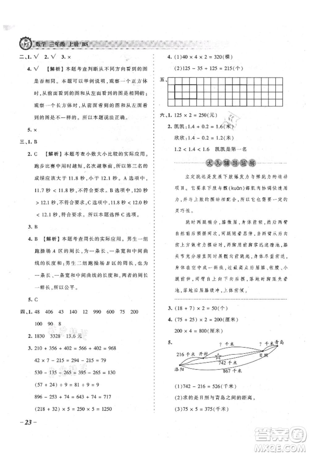 江西人民出版社2021王朝霞考點梳理時習(xí)卷三年級上冊數(shù)學(xué)北師大版參考答案