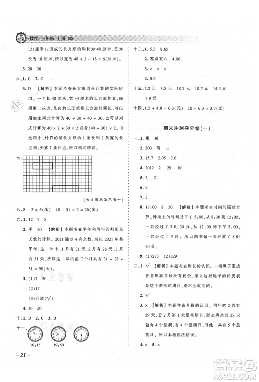 江西人民出版社2021王朝霞考點梳理時習(xí)卷三年級上冊數(shù)學(xué)北師大版參考答案