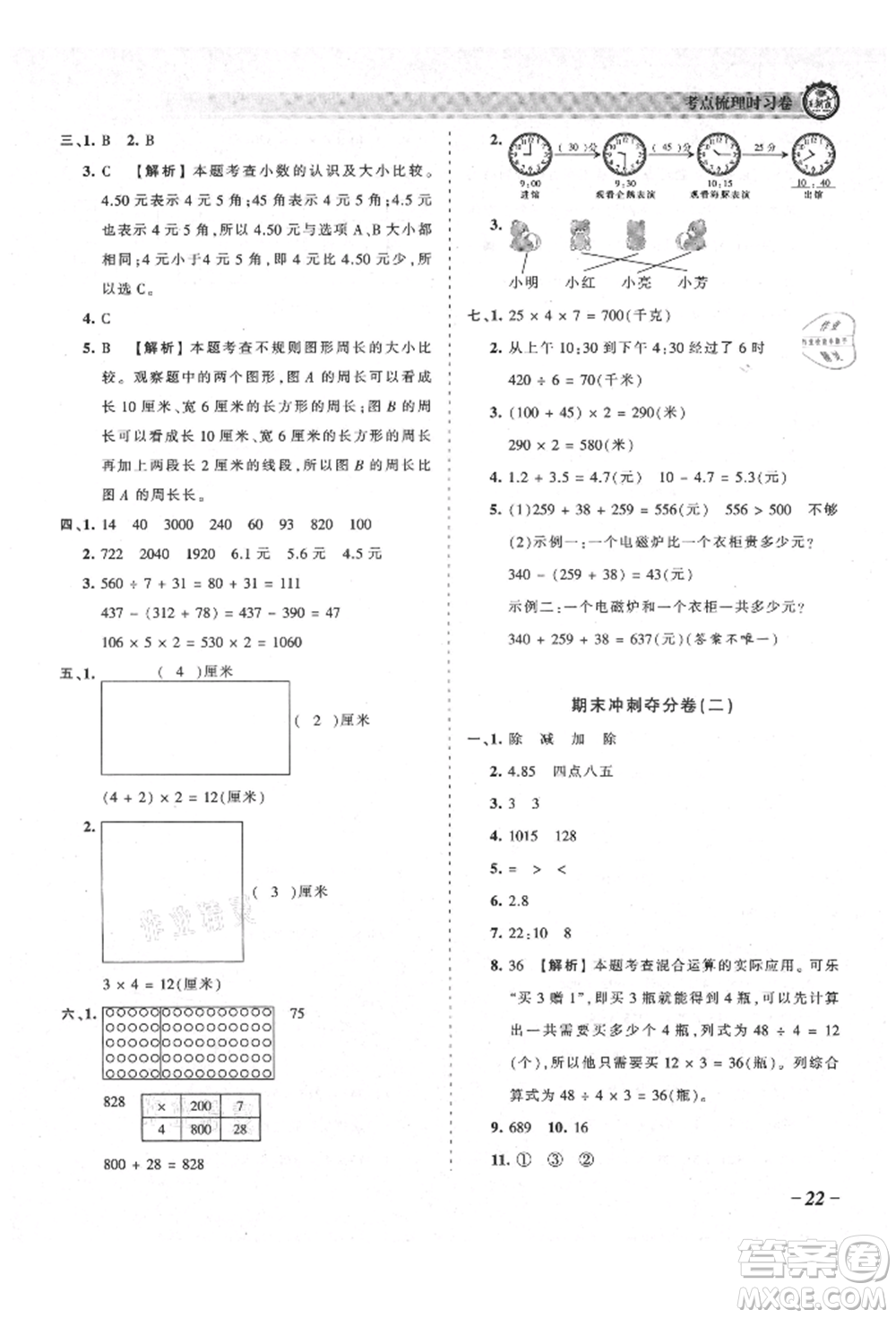 江西人民出版社2021王朝霞考點梳理時習(xí)卷三年級上冊數(shù)學(xué)北師大版參考答案