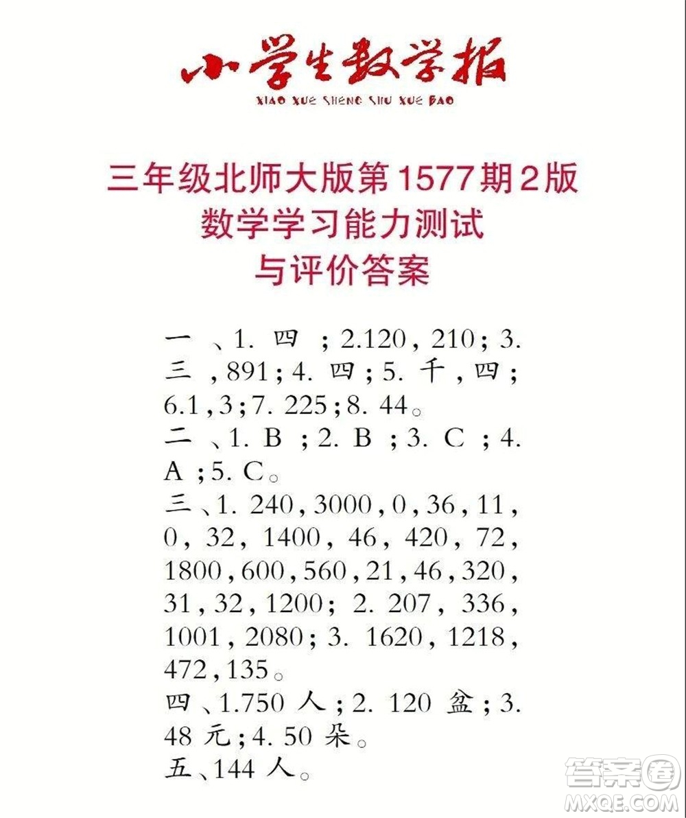 2021年小學(xué)生數(shù)學(xué)報三年級上學(xué)期第1577期答案