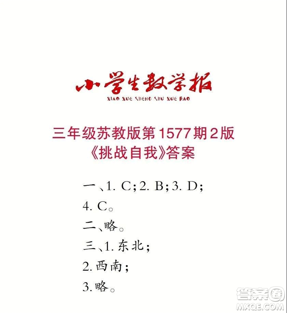 2021年小學(xué)生數(shù)學(xué)報三年級上學(xué)期第1577期答案
