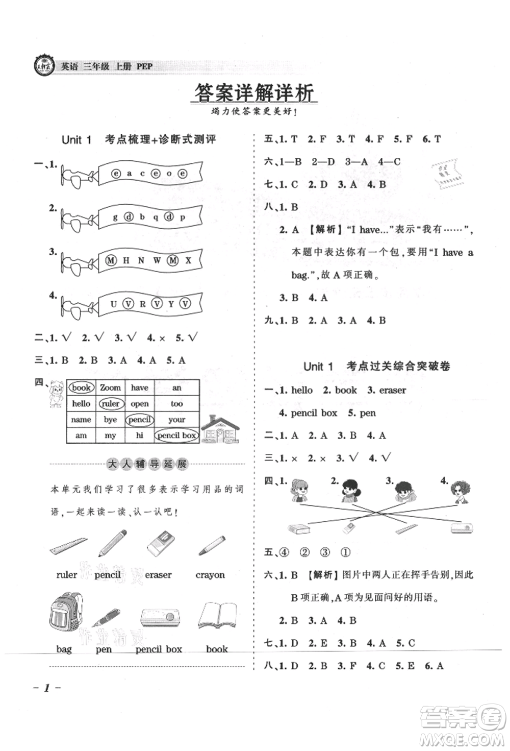 江西人民出版社2021王朝霞考點(diǎn)梳理時(shí)習(xí)卷三年級(jí)上冊(cè)英語(yǔ)人教版參考答案