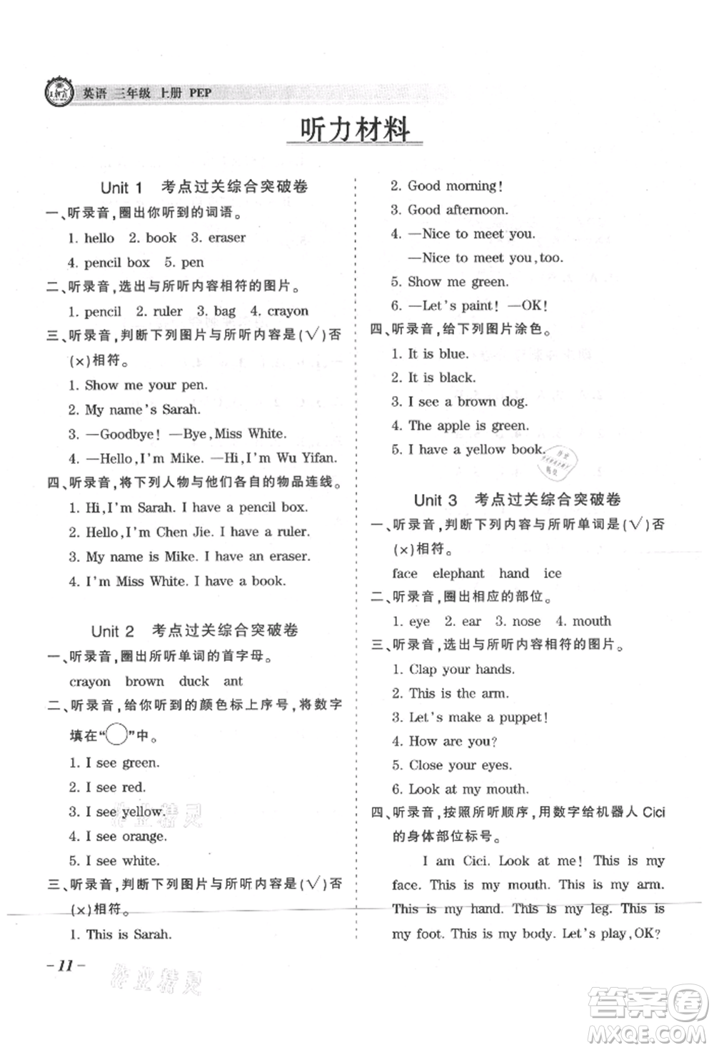 江西人民出版社2021王朝霞考點(diǎn)梳理時(shí)習(xí)卷三年級(jí)上冊(cè)英語(yǔ)人教版參考答案