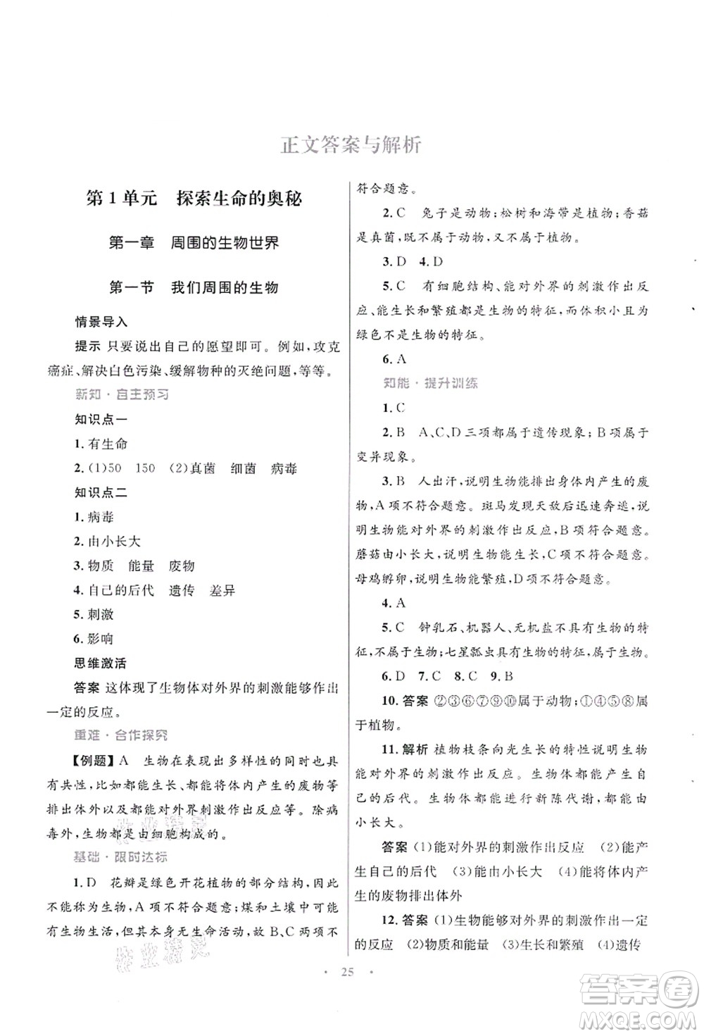 知識(shí)出版社2021初中同步測控優(yōu)化設(shè)計(jì)七年級生物上冊SJ蘇教版答案