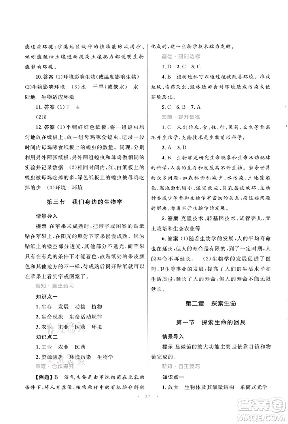 知識(shí)出版社2021初中同步測控優(yōu)化設(shè)計(jì)七年級生物上冊SJ蘇教版答案