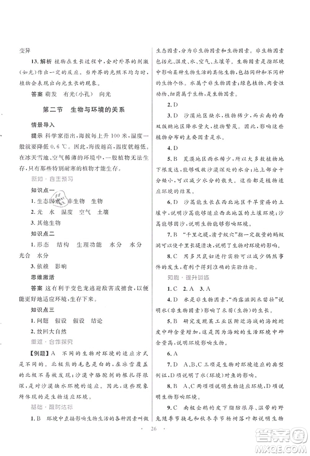 知識(shí)出版社2021初中同步測控優(yōu)化設(shè)計(jì)七年級生物上冊SJ蘇教版答案