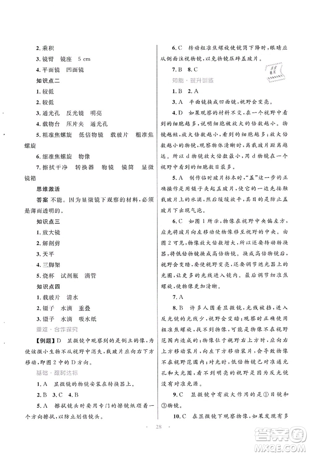 知識(shí)出版社2021初中同步測控優(yōu)化設(shè)計(jì)七年級生物上冊SJ蘇教版答案