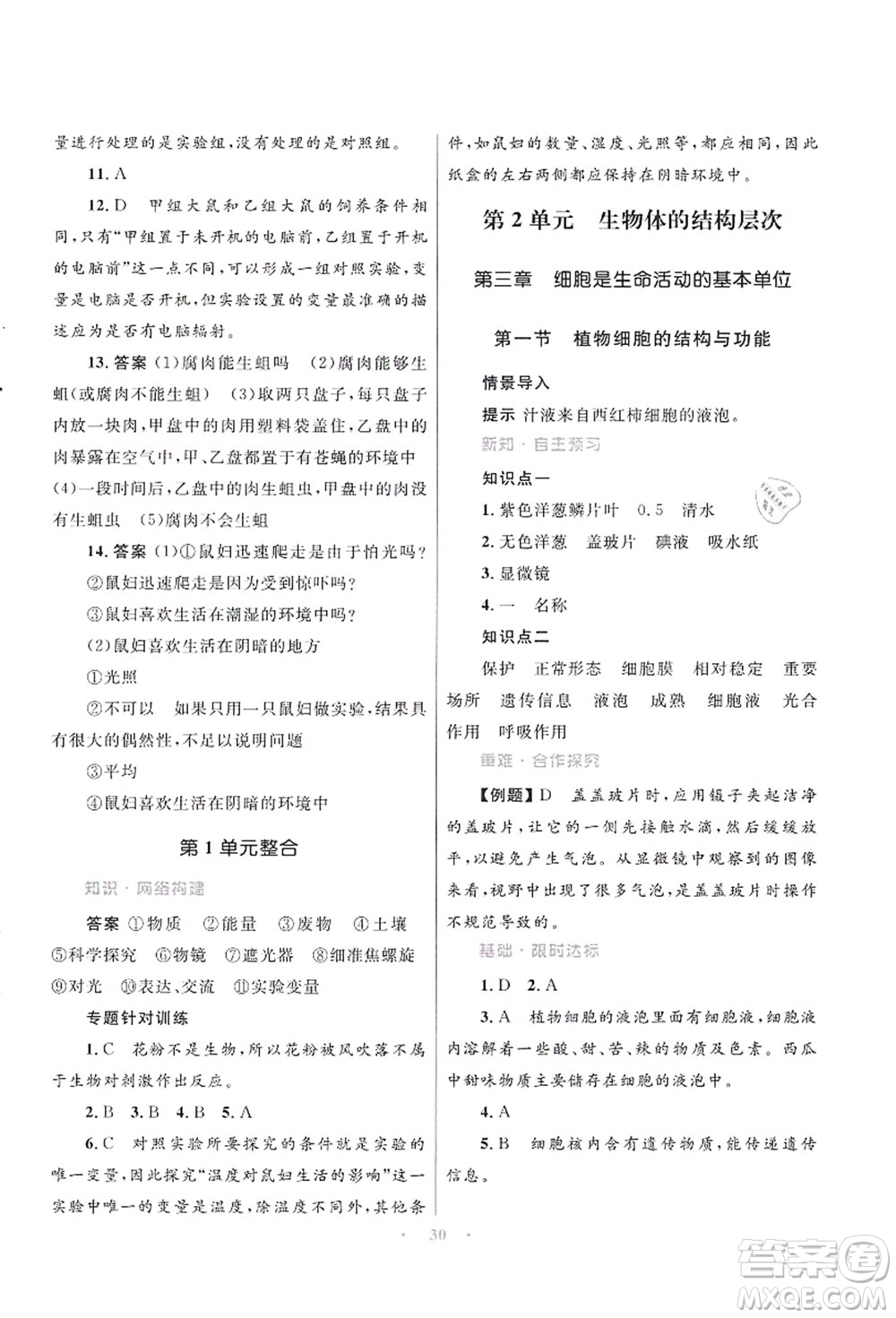 知識(shí)出版社2021初中同步測控優(yōu)化設(shè)計(jì)七年級生物上冊SJ蘇教版答案