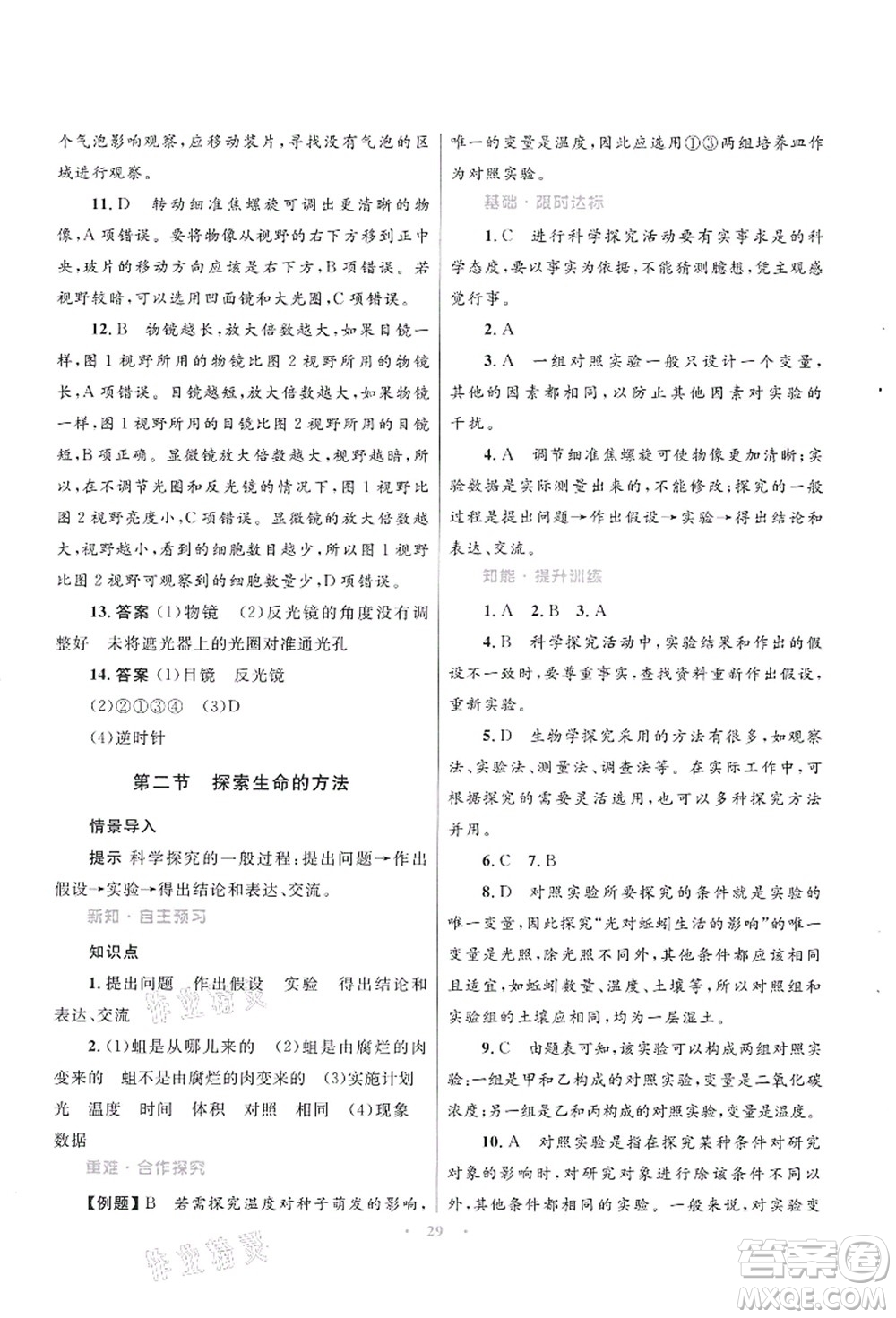知識(shí)出版社2021初中同步測控優(yōu)化設(shè)計(jì)七年級生物上冊SJ蘇教版答案