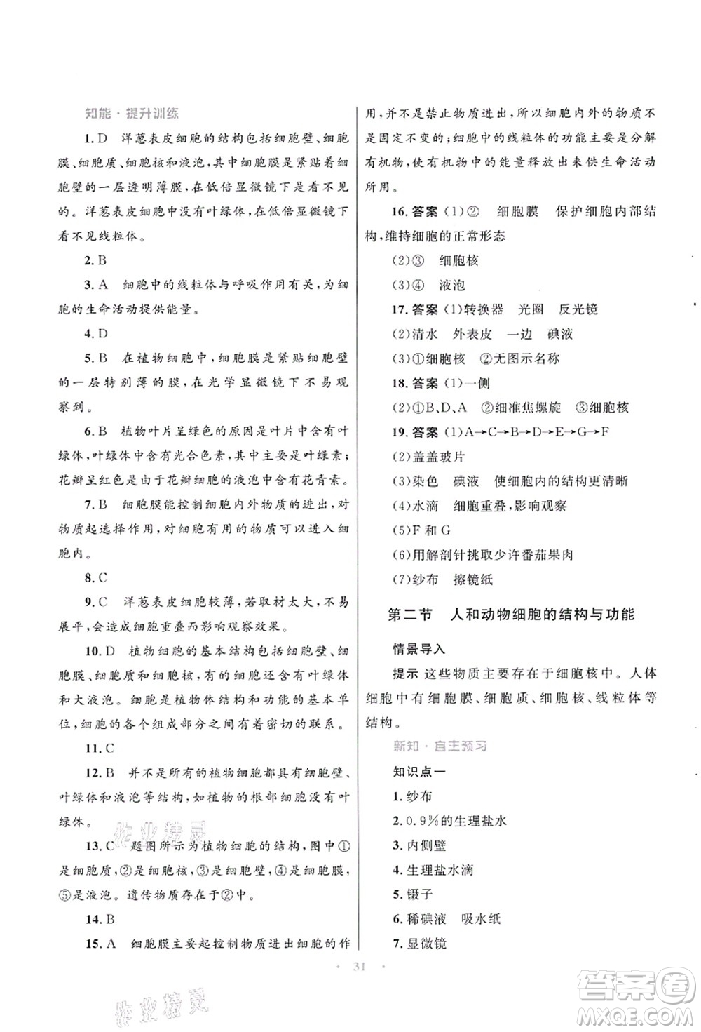 知識(shí)出版社2021初中同步測控優(yōu)化設(shè)計(jì)七年級生物上冊SJ蘇教版答案