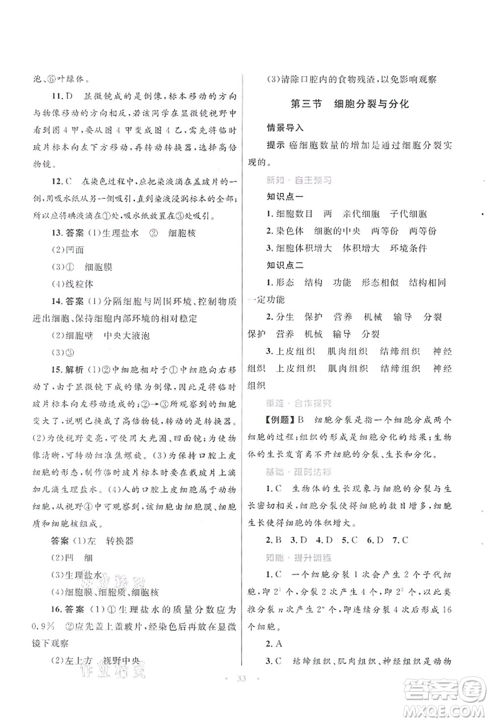知識(shí)出版社2021初中同步測控優(yōu)化設(shè)計(jì)七年級生物上冊SJ蘇教版答案