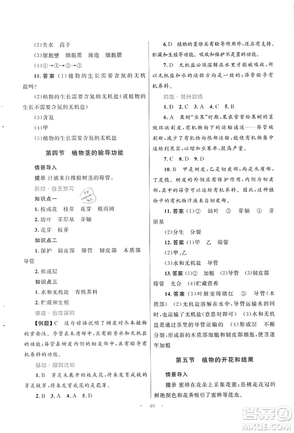 知識(shí)出版社2021初中同步測控優(yōu)化設(shè)計(jì)七年級生物上冊SJ蘇教版答案