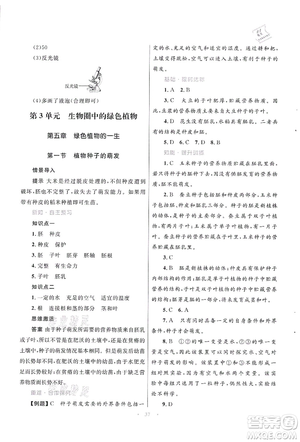 知識(shí)出版社2021初中同步測控優(yōu)化設(shè)計(jì)七年級生物上冊SJ蘇教版答案
