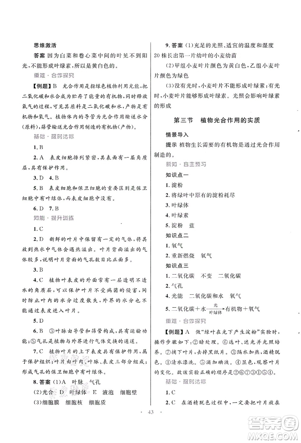 知識(shí)出版社2021初中同步測控優(yōu)化設(shè)計(jì)七年級生物上冊SJ蘇教版答案