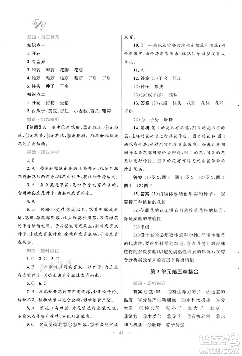 知識(shí)出版社2021初中同步測控優(yōu)化設(shè)計(jì)七年級生物上冊SJ蘇教版答案