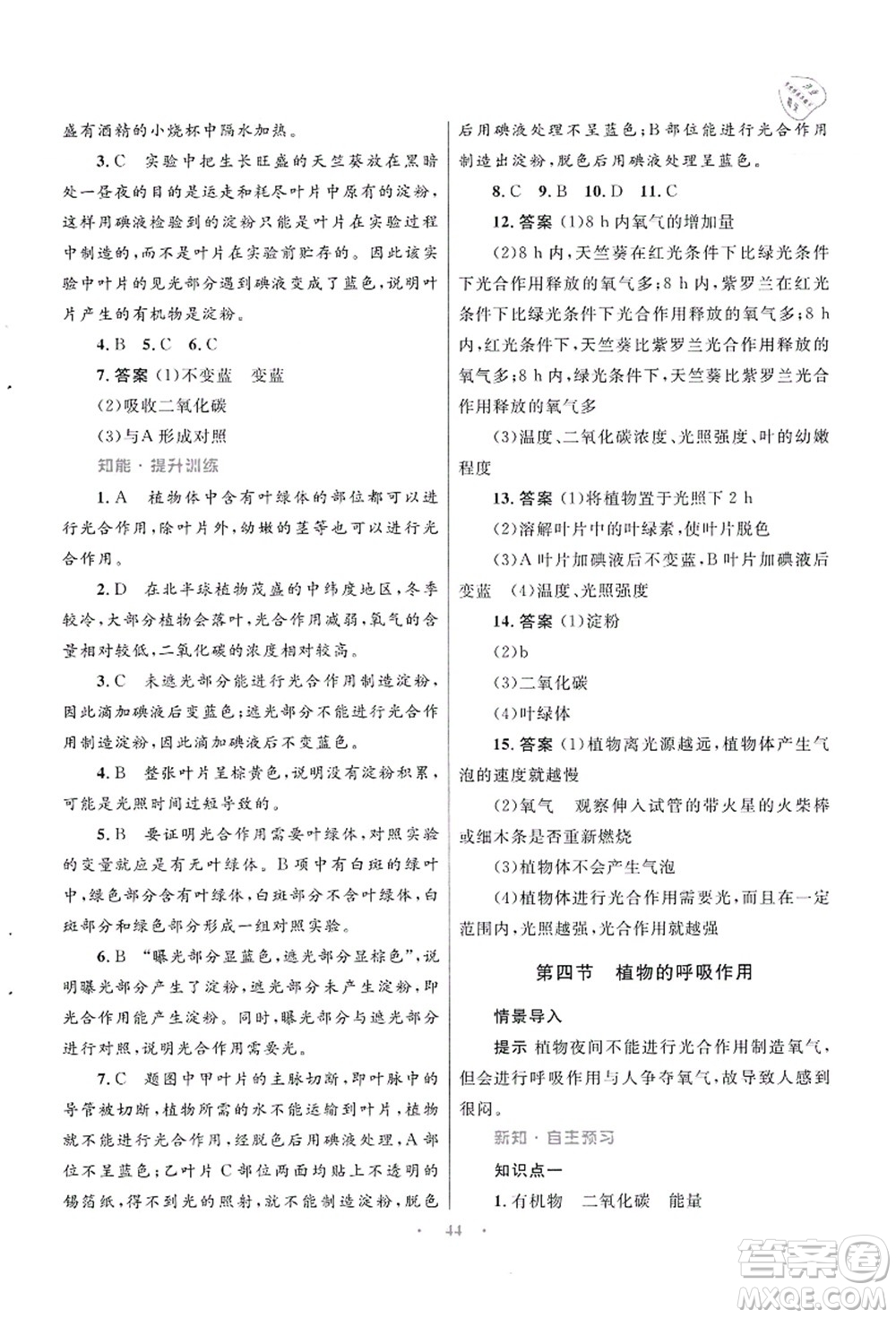 知識(shí)出版社2021初中同步測控優(yōu)化設(shè)計(jì)七年級生物上冊SJ蘇教版答案