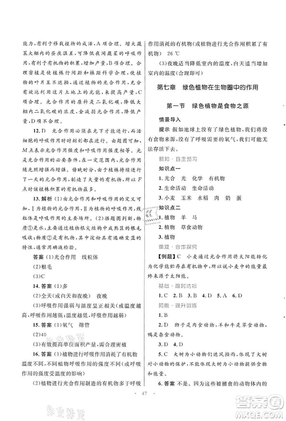 知識(shí)出版社2021初中同步測控優(yōu)化設(shè)計(jì)七年級生物上冊SJ蘇教版答案