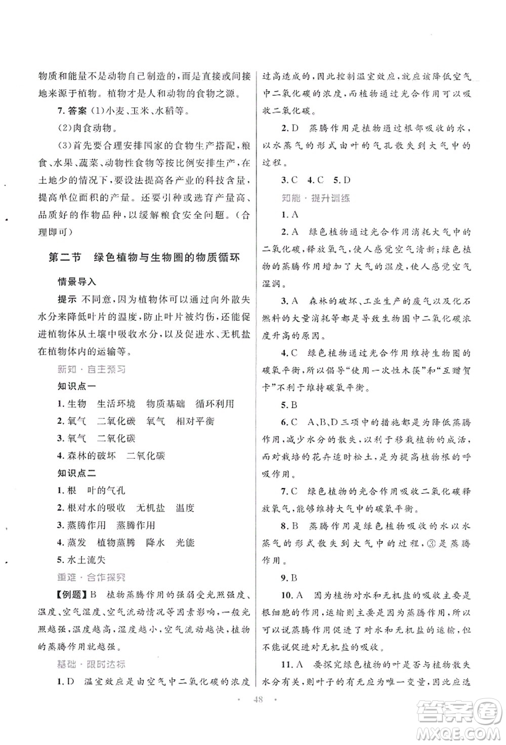 知識(shí)出版社2021初中同步測控優(yōu)化設(shè)計(jì)七年級生物上冊SJ蘇教版答案