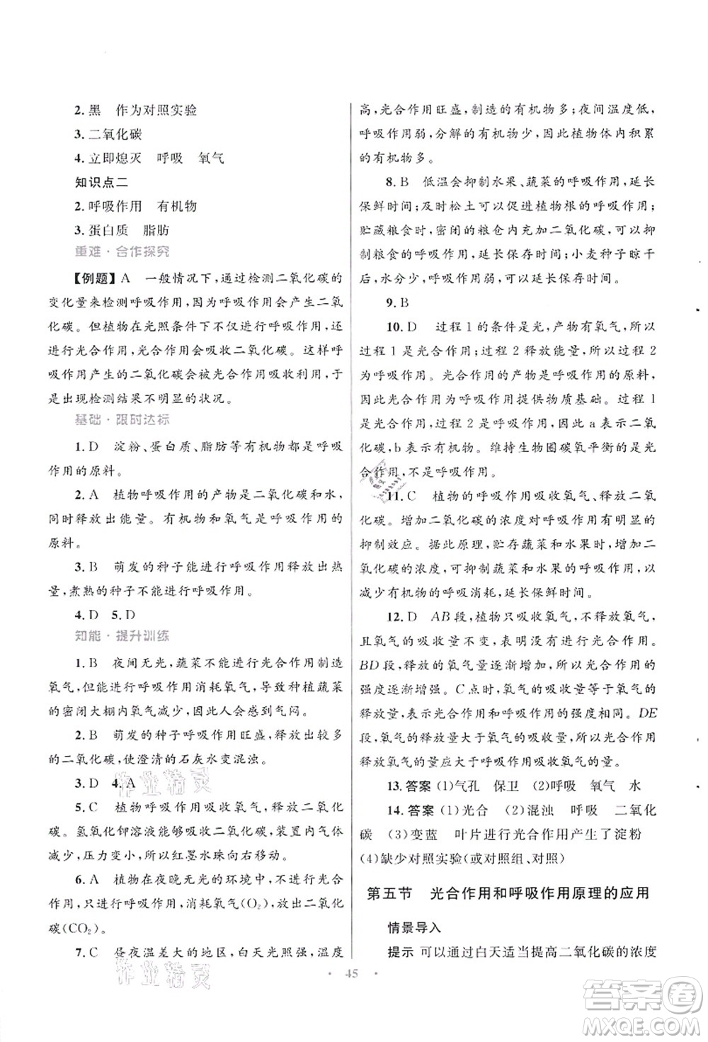 知識(shí)出版社2021初中同步測控優(yōu)化設(shè)計(jì)七年級生物上冊SJ蘇教版答案