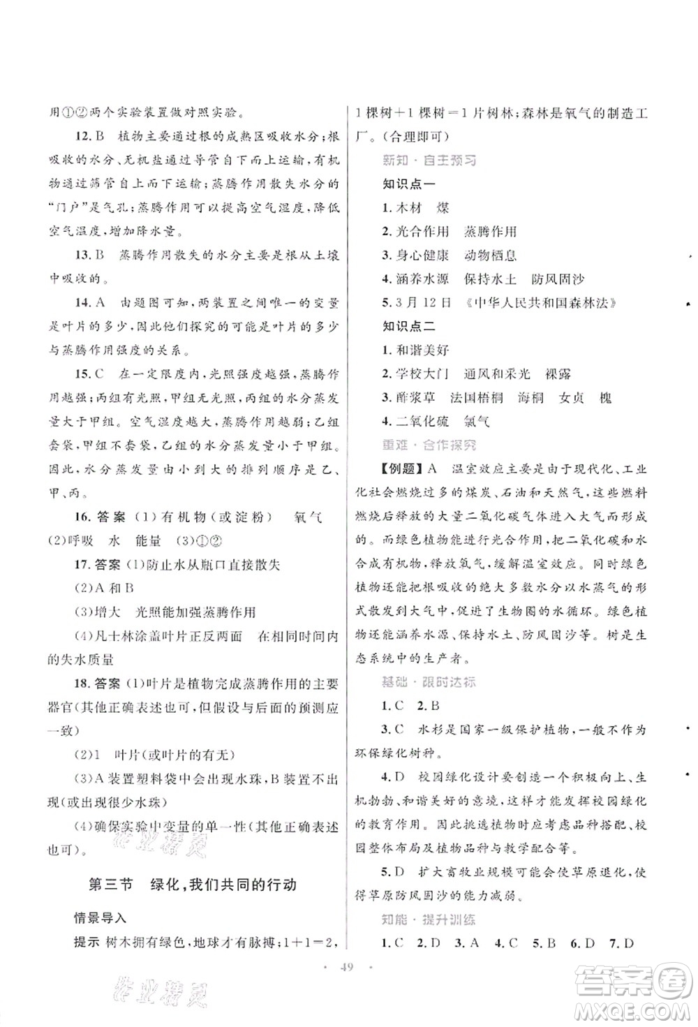 知識(shí)出版社2021初中同步測控優(yōu)化設(shè)計(jì)七年級生物上冊SJ蘇教版答案